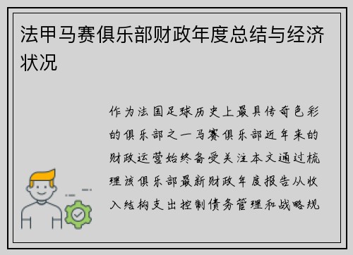法甲马赛俱乐部财政年度总结与经济状况