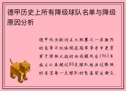 德甲历史上所有降级球队名单与降级原因分析