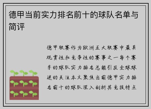 德甲当前实力排名前十的球队名单与简评