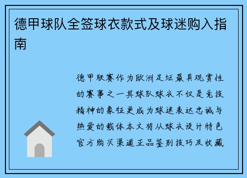 德甲球队全签球衣款式及球迷购入指南