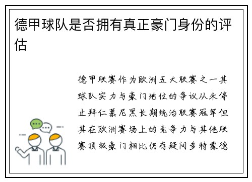 德甲球队是否拥有真正豪门身份的评估