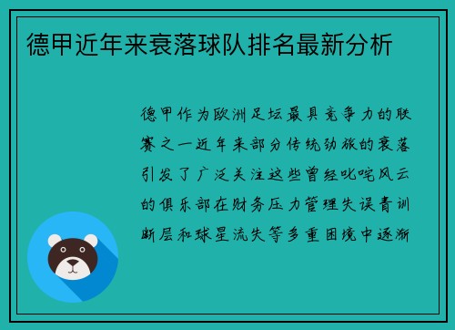 德甲近年来衰落球队排名最新分析