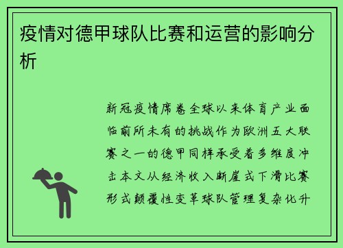 疫情对德甲球队比赛和运营的影响分析